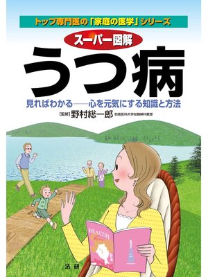 cover image of スーパー図解 うつ病